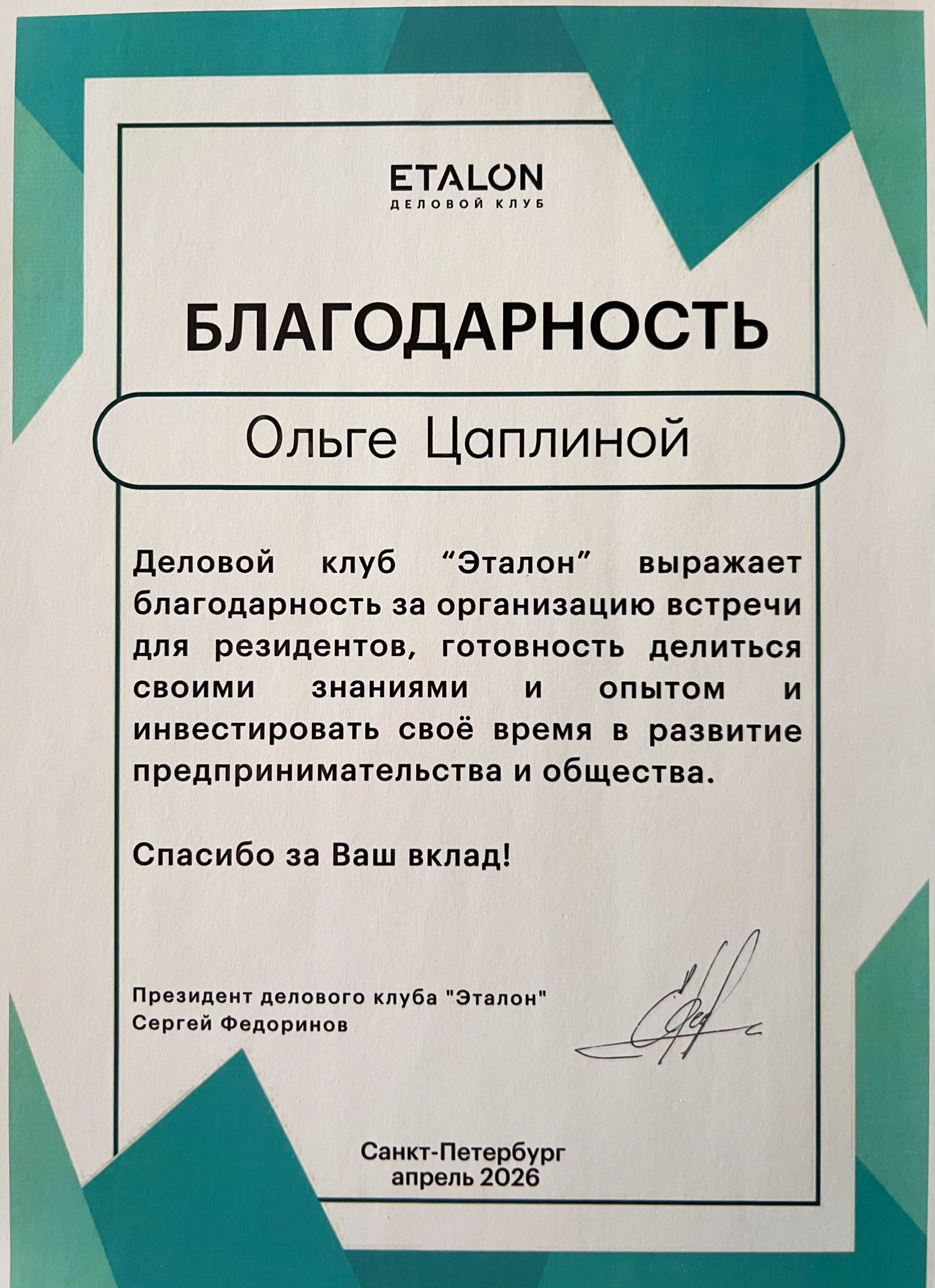 Деловой клуб «ЭТАЛОН» (СПб)