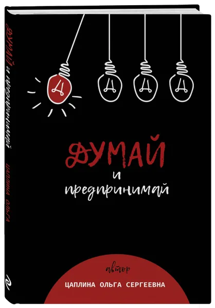 Обложка книги «Думай и предпринимай»
